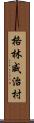 格林威治村 Scroll