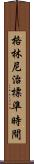格林尼治標準時間 Scroll