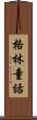 格林童話 Scroll