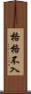 格格不入 Scroll