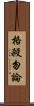 格殺勿論 Scroll
