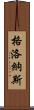 格洛納斯 Scroll