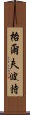 格爾夫波特 Scroll