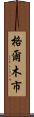 格爾木市 Scroll