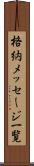 格納メッセージ一覧 Scroll