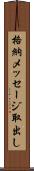 格納メッセージ取出し Scroll