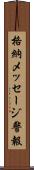 格納メッセージ警報 Scroll