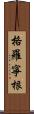 格羅寧根 Scroll