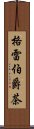 格雷伯爵茶 Scroll