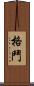 格鬥 Scroll