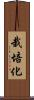 栽培化 Scroll