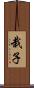 栽子 Scroll