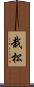 栽松 Scroll