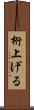 桁上げる Scroll