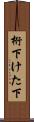桁下 Scroll