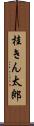 桂きん太郎 Scroll