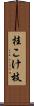 桂こけ枝 Scroll