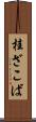 桂ざこば Scroll