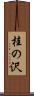 桂の沢 Scroll