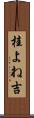 桂よね吉 Scroll