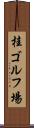 桂ゴルフ場 Scroll