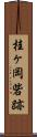 桂ヶ岡砦跡 Scroll
