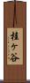 桂ヶ谷 Scroll