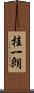 桂一朗 Scroll