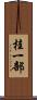 桂一部 Scroll