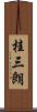 桂三朗 Scroll
