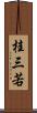 桂三若 Scroll