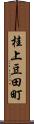 桂上豆田町 Scroll