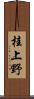 桂上野 Scroll