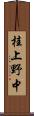 桂上野中 Scroll
