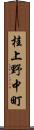 桂上野中町 Scroll