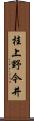 桂上野今井 Scroll