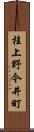 桂上野今井町 Scroll