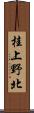 桂上野北 Scroll