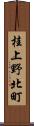 桂上野北町 Scroll