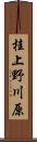桂上野川原 Scroll