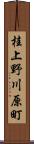 桂上野川原町 Scroll