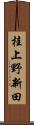 桂上野新田 Scroll