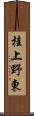 桂上野東 Scroll