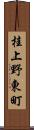 桂上野東町 Scroll