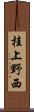 桂上野西 Scroll