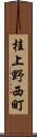 桂上野西町 Scroll