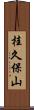 桂久保山 Scroll