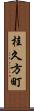 桂久方町 Scroll