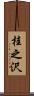 桂之沢 Scroll