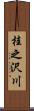 桂之沢川 Scroll